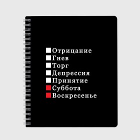 Тетрадь с принтом Коротко о моей жизни в Новосибирске, 100% бумага | 48 листов, плотность листов — 60 г/м2, плотность картонной обложки — 250 г/м2. Листы скреплены сбоку удобной пружинной спиралью. Уголки страниц и обложки скругленные. Цвет линий — светло-серый
 | Тематика изображения на принте: бег по кругу | воскресенье | выходные | гнев | график работы | депрессия | дни недели | неделя | о жизни | отрицание | отрицание гнев торг | принятие | психология | работа | рабочая неделя