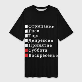 Платье-футболка 3D с принтом Коротко о моей жизни в Новосибирске,  |  | Тематика изображения на принте: бег по кругу | воскресенье | выходные | гнев | график работы | депрессия | дни недели | неделя | о жизни | отрицание | отрицание гнев торг | принятие | психология | работа | рабочая неделя