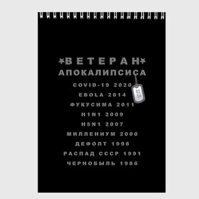 Скетчбук с принтом Ветеран Апокалипсиса (Live and Believe) в Новосибирске, 100% бумага
 | 48 листов, плотность листов — 100 г/м2, плотность картонной обложки — 250 г/м2. Листы скреплены сверху удобной пружинной спиралью | апокалипсис | дефолт | жизнь | история моей жизни | катастрофа | ковид | конец света | коронавирус | кризис | миллениум | моя жизнь | пандемия | постапокалипсис | радиация | радиоактивно
