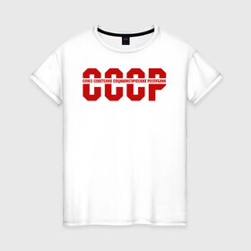 Женская футболка хлопок с принтом СССР в Новосибирске, 100% хлопок | прямой крой, круглый вырез горловины, длина до линии бедер, слегка спущенное плечо | ussr | герб | звезда | коммунист | комсомол | кпсс | красный | ленин | лого | логотип | молот | надпись | патриот | республик | ретро | рсфср | серп | символ | снг | советский | советских | социалистических