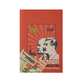 Обложка для паспорта матовая кожа с принтом СССР - Советский Союз (Сталин) в Новосибирске, натуральная матовая кожа | размер 19,3 х 13,7 см; прозрачные пластиковые крепления | Тематика изображения на принте: америка | берлин | война | гагарин | герб | гимн | горбачёв | дружба | коммунизм | комсомол | космос | кпсс | лада | ленин | мировая | молот | пионер | распад | родина | россия | рсфср | сгущенка | серп | снг