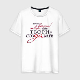 Мужская футболка хлопок с принтом Цитата в Новосибирске, 100% хлопок | прямой крой, круглый вырез горловины, длина до линии бедер, слегка спущенное плечо. | надпись | популярные | создавай | твори | цитата