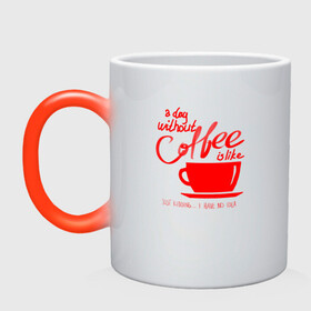 Кружка хамелеон с принтом День без кофе в Новосибирске, керамика | меняет цвет при нагревании, емкость 330 мл | a day | coffe | coffee | cup | drawing | drawings | mug | without coffee | без идей | бодрый | день | кофе | кофеек | кофеин | кофейная | кофеман | кофеманка | кружка кофе | любителям кофе | не представляю | нет идей | рисунок | с кофе