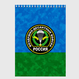 Скетчбук с принтом ВДВ РОССИЯ в Новосибирске, 100% бумага
 | 48 листов, плотность листов — 100 г/м2, плотность картонной обложки — 250 г/м2. Листы скреплены сверху удобной пружинной спиралью | Тематика изображения на принте: 90 лет | 90 лет вдв | вдв | вдв никто кроме нас | военные | военный | воздушно десантные войска | десант | десантник | никто кроме нас