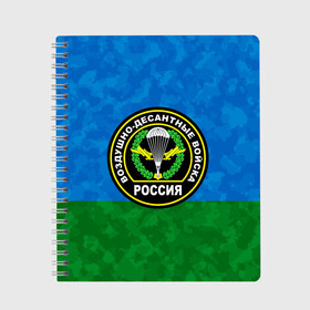 Тетрадь с принтом ВДВ РОССИЯ в Новосибирске, 100% бумага | 48 листов, плотность листов — 60 г/м2, плотность картонной обложки — 250 г/м2. Листы скреплены сбоку удобной пружинной спиралью. Уголки страниц и обложки скругленные. Цвет линий — светло-серый
 | Тематика изображения на принте: 90 лет | 90 лет вдв | вдв | вдв никто кроме нас | военные | военный | воздушно десантные войска | десант | десантник | никто кроме нас