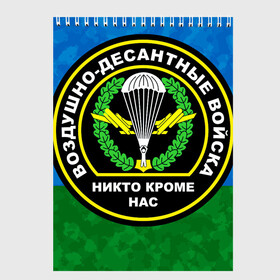 Скетчбук с принтом Никто кроме нас в Новосибирске, 100% бумага
 | 48 листов, плотность листов — 100 г/м2, плотность картонной обложки — 250 г/м2. Листы скреплены сверху удобной пружинной спиралью | Тематика изображения на принте: 90 лет | 90 лет вдв | вдв | вдв никто кроме нас | военные | военный | воздушно десантные войска | десант | десантник | никто кроме нас