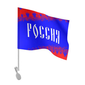 Флаг для автомобиля с принтом РОССИЯ RUSSIA в Новосибирске, 100% полиэстер | Размер: 30*21 см | hjccbz | russia | ussr | герб | двухглавый | кгыышф | орел | орнамент | победа | родина | рожден | россии | российский | россия | русский | русь | сборная | символ | символика | спорт | ссср | страна | флаг | хохлома