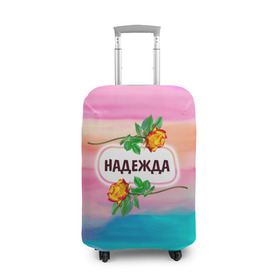 Чехол для чемодана 3D с принтом Надя в Новосибирске, 86% полиэфир, 14% спандекс | двустороннее нанесение принта, прорези для ручек и колес | бутоны | валентин | девушкам | день | женщинам | имена | именные | имя | листья | лучшая | любимая | любовь | март | надежда | надпись | надя | подарок | подруге | поздравление | праздник | радуга