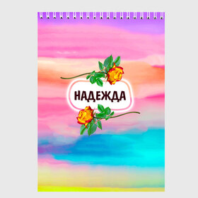 Скетчбук с принтом Надя в Новосибирске, 100% бумага
 | 48 листов, плотность листов — 100 г/м2, плотность картонной обложки — 250 г/м2. Листы скреплены сверху удобной пружинной спиралью | бутоны | валентин | девушкам | день | женщинам | имена | именные | имя | листья | лучшая | любимая | любовь | март | надежда | надпись | надя | подарок | подруге | поздравление | праздник | радуга