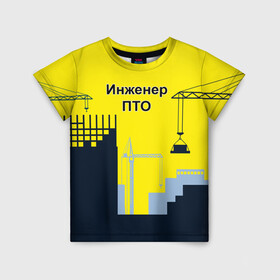 Детская футболка 3D с принтом Инженер ПТО в Новосибирске, 100% гипоаллергенный полиэфир | прямой крой, круглый вырез горловины, длина до линии бедер, чуть спущенное плечо, ткань немного тянется | день | инженер пто | прораб | строителя | стройка | честный