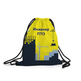 Рюкзак-мешок 3D с принтом Инженер ПТО в Новосибирске, 100% полиэстер | плотность ткани — 200 г/м2, размер — 35 х 45 см; лямки — толстые шнурки, застежка на шнуровке, без карманов и подкладки | день | инженер пто | прораб | строителя | стройка | честный