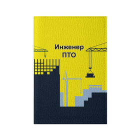 Обложка для паспорта матовая кожа с принтом Инженер ПТО в Новосибирске, натуральная матовая кожа | размер 19,3 х 13,7 см; прозрачные пластиковые крепления | день | инженер пто | прораб | строителя | стройка | честный