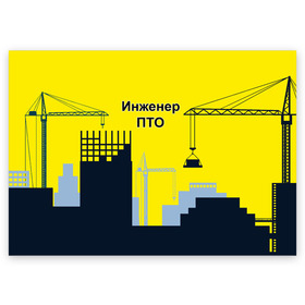 Поздравительная открытка с принтом Инженер ПТО в Новосибирске, 100% бумага | плотность бумаги 280 г/м2, матовая, на обратной стороне линовка и место для марки
 | день | инженер пто | прораб | строителя | стройка | честный