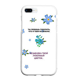 Чехол для iPhone 7Plus/8 Plus матовый с принтом Незабудка в Новосибирске, Силикон | Область печати: задняя сторона чехла, без боковых панелей | музыка | незабудка | незабудка твой любимый цветок | тима белорусских | ты говоришь что я тебя не люблю | цветы