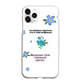 Чехол для iPhone 11 Pro Max матовый с принтом Незабудка в Новосибирске, Силикон |  | музыка | незабудка | незабудка твой любимый цветок | тима белорусских | ты говоришь что я тебя не люблю | цветы