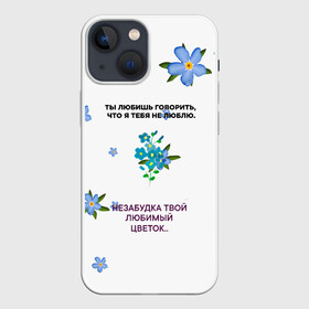Чехол для iPhone 13 mini с принтом Незабудка в Новосибирске,  |  | музыка | незабудка | незабудка твой любимый цветок | тима белорусских | ты говоришь что я тебя не люблю | цветы