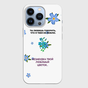 Чехол для iPhone 13 Pro с принтом Незабудка в Новосибирске,  |  | музыка | незабудка | незабудка твой любимый цветок | тима белорусских | ты говоришь что я тебя не люблю | цветы