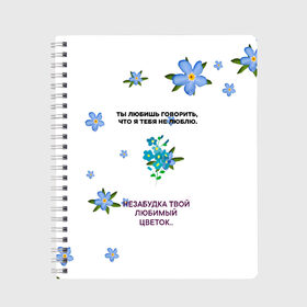 Тетрадь с принтом Незабудка в Новосибирске, 100% бумага | 48 листов, плотность листов — 60 г/м2, плотность картонной обложки — 250 г/м2. Листы скреплены сбоку удобной пружинной спиралью. Уголки страниц и обложки скругленные. Цвет линий — светло-серый
 | музыка | незабудка | незабудка твой любимый цветок | тима белорусских | ты говоришь что я тебя не люблю | цветы