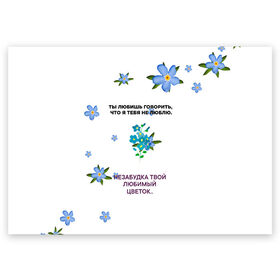 Поздравительная открытка с принтом Незабудка в Новосибирске, 100% бумага | плотность бумаги 280 г/м2, матовая, на обратной стороне линовка и место для марки
 | музыка | незабудка | незабудка твой любимый цветок | тима белорусских | ты говоришь что я тебя не люблю | цветы