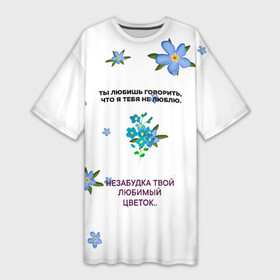 Платье-футболка 3D с принтом Незабудка в Новосибирске,  |  | музыка | незабудка | незабудка твой любимый цветок | тима белорусских | ты говоришь что я тебя не люблю | цветы