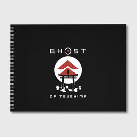 Альбом для рисования с принтом Ghost of Tsushima в Новосибирске, 100% бумага
 | матовая бумага, плотность 200 мг. | Тематика изображения на принте: game | ghost | japan | ninja | samurai | tsushima | аниме | бусидо | воина | игра | кандзи | кимоно | киото | ниндзя | осака | призрак | путь | ронин | самурай | стиль | токио | цусимы | япония | японский