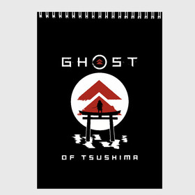 Скетчбук с принтом Ghost of Tsushima в Новосибирске, 100% бумага
 | 48 листов, плотность листов — 100 г/м2, плотность картонной обложки — 250 г/м2. Листы скреплены сверху удобной пружинной спиралью | game | ghost | japan | ninja | samurai | tsushima | аниме | бусидо | воина | игра | кандзи | кимоно | киото | ниндзя | осака | призрак | путь | ронин | самурай | стиль | токио | цусимы | япония | японский