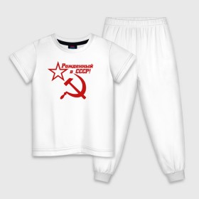 Детская пижама хлопок с принтом Рожденный в СССР! в Новосибирске, 100% хлопок |  брюки и футболка прямого кроя, без карманов, на брюках мягкая резинка на поясе и по низу штанин
 | ussr | герб | звезда | коммунист | комсомол | кпсс | красный | ленин | лого | логотип | молот | надпись | патриот | республик | ретро | рсфср | серп | символ | снг | советский | советских | социалистических