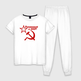 Женская пижама хлопок с принтом Рожденный в СССР! в Новосибирске, 100% хлопок | брюки и футболка прямого кроя, без карманов, на брюках мягкая резинка на поясе и по низу штанин | ussr | герб | звезда | коммунист | комсомол | кпсс | красный | ленин | лого | логотип | молот | надпись | патриот | республик | ретро | рсфср | серп | символ | снг | советский | советских | социалистических