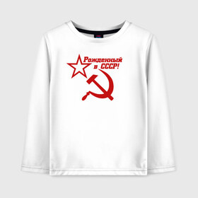 Детский лонгслив хлопок с принтом Рожденный в СССР! в Новосибирске, 100% хлопок | круглый вырез горловины, полуприлегающий силуэт, длина до линии бедер | ussr | герб | звезда | коммунист | комсомол | кпсс | красный | ленин | лого | логотип | молот | надпись | патриот | республик | ретро | рсфср | серп | символ | снг | советский | советских | социалистических