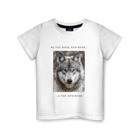 Детская футболка хлопок с принтом волк в Новосибирске, 100% хлопок | круглый вырез горловины, полуприлегающий силуэт, длина до линии бедер | ауф | волк | волки | фразы ауф | цитаты | цитаты ауф | цитаты про волка