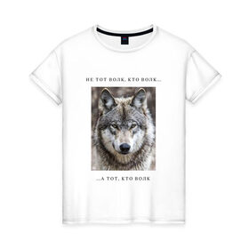 Женская футболка хлопок с принтом волк в Новосибирске, 100% хлопок | прямой крой, круглый вырез горловины, длина до линии бедер, слегка спущенное плечо | ауф | волк | волки | фразы ауф | цитаты | цитаты ауф | цитаты про волка