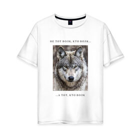 Женская футболка хлопок Oversize с принтом волк в Новосибирске, 100% хлопок | свободный крой, круглый ворот, спущенный рукав, длина до линии бедер
 | ауф | волк | волки | фразы ауф | цитаты | цитаты ауф | цитаты про волка