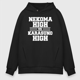 Мужское худи Oversize хлопок с принтом Karasuno vs Nekoma в Новосибирске, френч-терри — 70% хлопок, 30% полиэстер. Мягкий теплый начес внутри —100% хлопок | боковые карманы, эластичные манжеты и нижняя кромка, капюшон на магнитной кнопке | anime | haikyu | high | karasuno | text | vs | аниме | анимэ | волейбол | звёзды | карасуно | корасуно | маленький гигант | надпись | некома | нэкома | онимэ | против | состав | старшая | школа