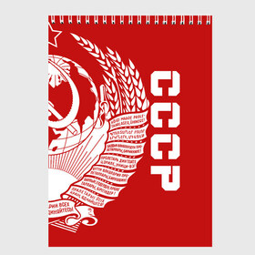 Скетчбук с принтом СССР в Новосибирске, 100% бумага
 | 48 листов, плотность листов — 100 г/м2, плотность картонной обложки — 250 г/м2. Листы скреплены сверху удобной пружинной спиралью | ussr | герб | звезда | коммунист | комсомол | кпсс | красный | ленин | лого | логотип | молот | надпись | патриот | республик | ретро | рсфср | серп | символ | снг | советский | советских | социалистических