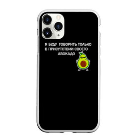 Чехол для iPhone 11 Pro матовый с принтом Авокадо в Новосибирске, Силикон |  | Тематика изображения на принте: avocado | абстракция | авокадо | авокато | адвокат | единорог | игра | кот | котик | лайки | мем | милый авокадо | настроение | неон | пальма | прикол | прикольный авокадо | радуга | тик ток