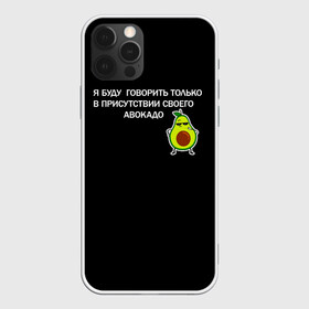 Чехол для iPhone 12 Pro с принтом Авокадо в Новосибирске, силикон | область печати: задняя сторона чехла, без боковых панелей | Тематика изображения на принте: avocado | абстракция | авокадо | авокато | адвокат | единорог | игра | кот | котик | лайки | мем | милый авокадо | настроение | неон | пальма | прикол | прикольный авокадо | радуга | тик ток