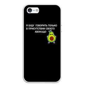 Чехол для iPhone 5/5S матовый с принтом Авокадо в Новосибирске, Силикон | Область печати: задняя сторона чехла, без боковых панелей | Тематика изображения на принте: avocado | абстракция | авокадо | авокато | адвокат | единорог | игра | кот | котик | лайки | мем | милый авокадо | настроение | неон | пальма | прикол | прикольный авокадо | радуга | тик ток