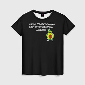 Женская футболка 3D с принтом Авокадо в Новосибирске, 100% полиэфир ( синтетическое хлопкоподобное полотно) | прямой крой, круглый вырез горловины, длина до линии бедер | avocado | абстракция | авокадо | авокато | адвокат | единорог | игра | кот | котик | лайки | мем | милый авокадо | настроение | неон | пальма | прикол | прикольный авокадо | радуга | тик ток