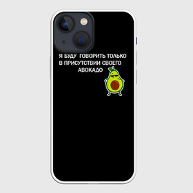 Чехол для iPhone 13 mini с принтом Авокадо в Новосибирске,  |  | Тематика изображения на принте: avocado | абстракция | авокадо | авокато | адвокат | единорог | игра | кот | котик | лайки | мем | милый авокадо | настроение | неон | пальма | прикол | прикольный авокадо | радуга | тик ток