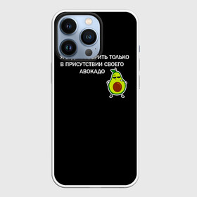 Чехол для iPhone 13 Pro с принтом Авокадо в Новосибирске,  |  | Тематика изображения на принте: avocado | абстракция | авокадо | авокато | адвокат | единорог | игра | кот | котик | лайки | мем | милый авокадо | настроение | неон | пальма | прикол | прикольный авокадо | радуга | тик ток