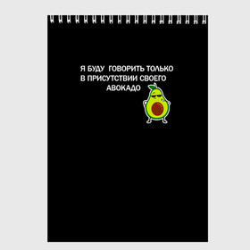 Скетчбук с принтом Авокадо в Новосибирске, 100% бумага
 | 48 листов, плотность листов — 100 г/м2, плотность картонной обложки — 250 г/м2. Листы скреплены сверху удобной пружинной спиралью | Тематика изображения на принте: avocado | абстракция | авокадо | авокато | адвокат | единорог | игра | кот | котик | лайки | мем | милый авокадо | настроение | неон | пальма | прикол | прикольный авокадо | радуга | тик ток