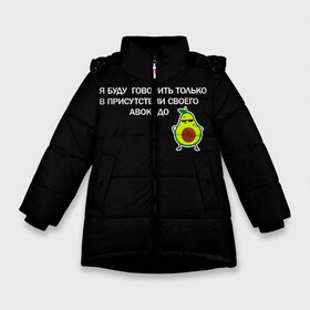 Зимняя куртка для девочек 3D с принтом Авокадо в Новосибирске, ткань верха — 100% полиэстер; подклад — 100% полиэстер, утеплитель — 100% полиэстер. | длина ниже бедра, удлиненная спинка, воротник стойка и отстегивающийся капюшон. Есть боковые карманы с листочкой на кнопках, утяжки по низу изделия и внутренний карман на молнии. 

Предусмотрены светоотражающий принт на спинке, радужный светоотражающий элемент на пуллере молнии и на резинке для утяжки. | Тематика изображения на принте: avocado | абстракция | авокадо | авокато | адвокат | единорог | игра | кот | котик | лайки | мем | милый авокадо | настроение | неон | пальма | прикол | прикольный авокадо | радуга | тик ток