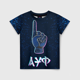Детская футболка 3D с принтом АУФ Космический в Новосибирске, 100% гипоаллергенный полиэфир | прямой крой, круглый вырез горловины, длина до линии бедер, чуть спущенное плечо, ткань немного тянется | ауф | космос | нурминский | рука