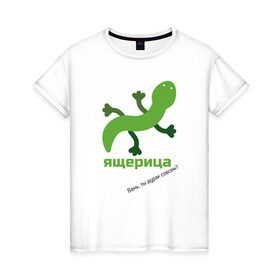 Женская футболка хлопок с принтом Ящерица в Новосибирске, 100% хлопок | прямой крой, круглый вырез горловины, длина до линии бедер, слегка спущенное плечо | meme | мем | ящерица