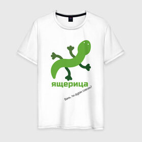 Мужская футболка хлопок с принтом Ящерица в Новосибирске, 100% хлопок | прямой крой, круглый вырез горловины, длина до линии бедер, слегка спущенное плечо. | meme | мем | ящерица