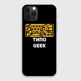 Чехол для iPhone 12 Pro с принтом Типо гик в Новосибирске, силикон | область печати: задняя сторона чехла, без боковых панелей | geek | гики | клавиатура | красота | механика | мода | мышь | пк | программист | типо гик