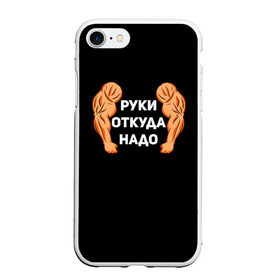 Чехол для iPhone 7/8 матовый с принтом Руки откуда надо в Новосибирске, Силикон | Область печати: задняя сторона чехла, без боковых панелей | 2019 | 2020 | инженер | качёк | качок | мужик | мужчина | надпись | парень | прикол | руки откуда надо | строитель