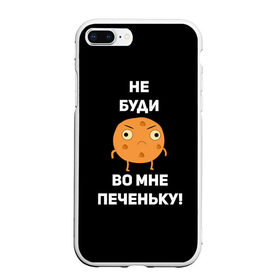 Чехол для iPhone 7Plus/8 Plus матовый с принтом Не буди во мне печеньку! в Новосибирске, Силикон | Область печати: задняя сторона чехла, без боковых панелей | Тематика изображения на принте: злой | злость | надпись | настроение | не буди во мне печеньку | печенька | раздражение