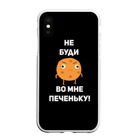 Чехол для iPhone XS Max матовый с принтом Не буди во мне печеньку! в Новосибирске, Силикон | Область печати: задняя сторона чехла, без боковых панелей | Тематика изображения на принте: злой | злость | надпись | настроение | не буди во мне печеньку | печенька | раздражение