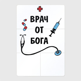 Магнитный плакат 2Х3 с принтом Врач от Бога в Новосибирске, Полимерный материал с магнитным слоем | 6 деталей размером 9*9 см | ветеринар | вирус | врач | врачам | доктор | коронавирус | лучший | медбрат | медик | медицинские | медсестра | надпись | наука | подарок | профессии | рождение | скорая | спасатель | стоматолог | текст